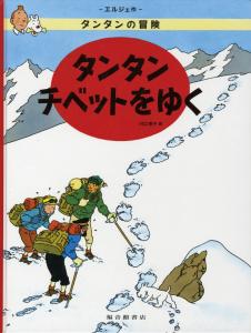Tintin in Tibet (Japanese Edition) (Fukuinkan Shoten)