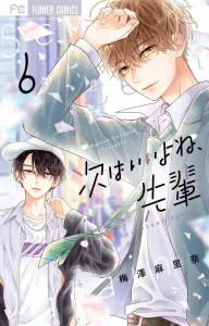 Next Time Will Be Better, Senpai (6) (Flower Comics)