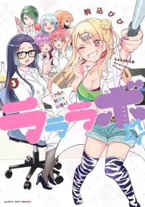 Lalab (3) ~Gals, Science, and Youth!~ (Manga One Comics)