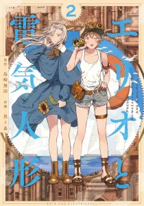 Erio and the Electric Doll 2 (Young Jump Comics)