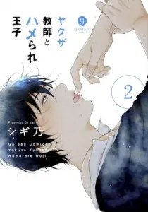 Yakuza Teacher and the Prince's Secret Affair (2) (ID Comics Gateau Comics)