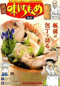 Ichimonme Itamae (My First BIG SPECIAL)