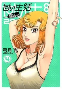 Sweet Life 2nd Season (4) (Young Jump Comics GJ)