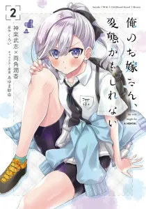 My Wife Might Be a Pervert 2 (MF Comics Alive Series)