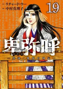 Himiko - The True Legend of Yamataikoku (19) (Big Comics)