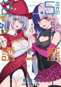 2.5 Dimensional Seduction 4 (Jump Comics)