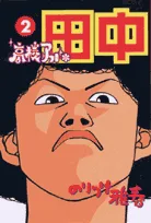 High School Afro Tanaka (2) (Big Comics)