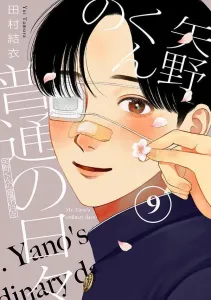 Yano-kun's Ordinary Days (9) (Morning KC)