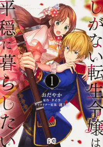 I Just Want to Live a Peaceful Life as a Reincarnated Noble Lady 1 (B's-LOG COMICS)