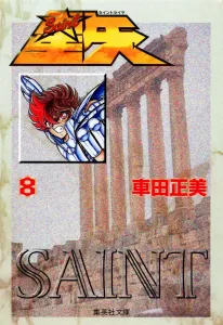 Saint Seiya 8 (Shueisha Bunko Comic Edition)