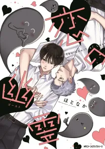 Love Ghost (Gene Pixiv Series)