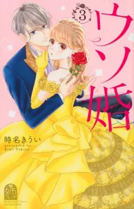 Fake Marriage (3) (Kodansha Comics Bessatsu Friend)