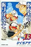 Ookiku Furikabutte (Vol. 13) (Afternoon KC)