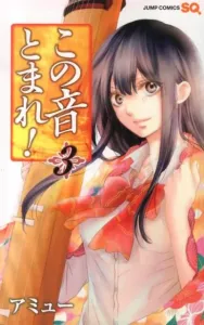 Kono Oto Tomare! 3 (Jump Comics)