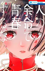 Don't Spend Your Youth on Someone Else's Lifespan 1 (Hana to Yume Comics)