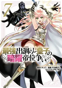 The Strongest Wastrel Prince's Secret Maneuvers in the Imperial Succession Struggle (7) (Kadokawa Comics Ace)
