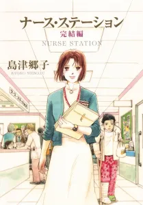 Nurse Station (Final Volume) (You Manga Bunko)