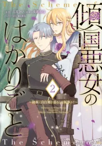 The Scheming of a Seducer ~How Dare You Drug Me on Our Wedding Night!~ (2) (KCx)