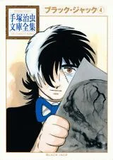 Black Jack (4) (Osamu Tezuka Complete Library Collection)