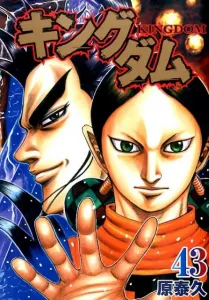 Kingdom 43 (Young Jump Comics)