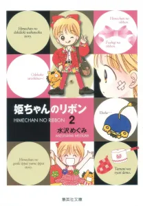 Princess Ribbon 2 (Shueisha Bunko Comic Edition)