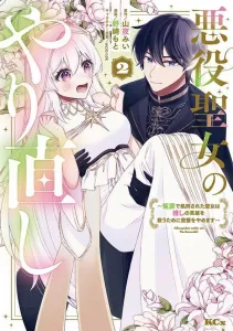 The Villainess Saint's Redo: The Saint Executed for a False Charge Stops Holding Back to Save Her Favorite Hero (2) (KCx)