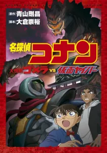 Detective Conan: Giant Monster Gomera vs. Masked Yaiba (Shonen Sunday Comics)