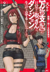 The Old Man Who Awakened to the Skill [Dominate All Things] Decided to Make a Living in the Dungeon ~From Unemployed to Overlord Domination~ (2) (Sirius KC)