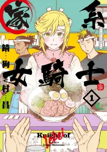 Family Female Knight 1 (Dengeki Comics NEXT)