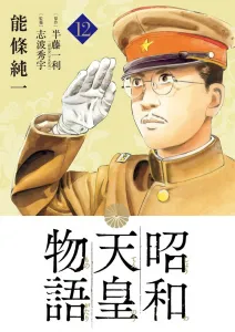 Showa Emperor Story (12) (Big Comics)