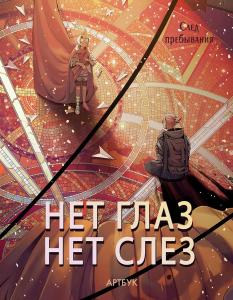 Artbuk Net glaz - net slez (AST)