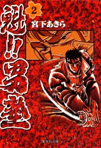 Kui!! Otokojuku 2 (Shueisha Bunko Comic Edition)