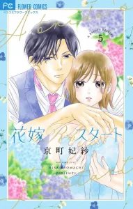 Bride Re:Start (5) (Flower Comics Alpha)