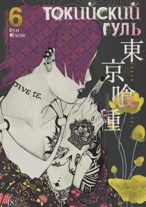 Tokiyskiy gul 6 Knigi 11-12 (Azbuka.Azbuka-Attikus)