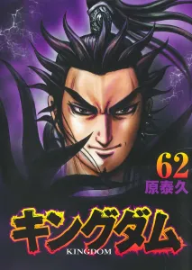 Kingdom 62 (Young Jump Comics)