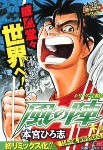 Wind Formation (Volume 2): Japan's Wind, Conquering the World!! (Shueisha Jump Remix)