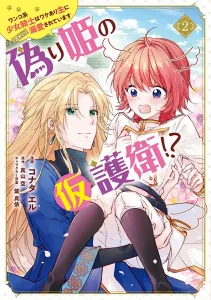 The False Princess's Fake Bodyguard!? The Dog-Like Girl Knight is (Secretly) Doted on by Her Troubled Master (2) (Flos Comic)