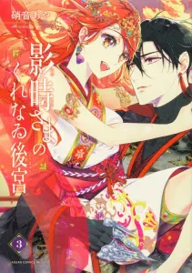 Yukitoki-sama's Crimson Harem Volume 3 (3) (Asuka Comics DX)