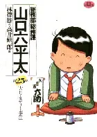 General Affairs Department, General Affairs Section, Yamaguchi Rokuheita (25): The Great Japan Mystery Incident (Big Comics)