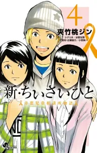 New: The Little Ones - Aoba Child Consultation Center Story (4) (Shonen Sunday Comics)