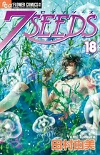7SEEDS (18) (Flower Comics)