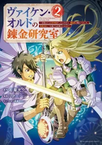 Vaiken Old's Alchemy Lab: Woke Up 500 Years Later, Alchemy's in Decline. Aiming for Revival, Starting Work at the Old Haunt (2) (Young Magazine KC Special)