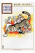 Tiger Books (1) (Osamu Tezuka Library Complete Collection)