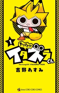 Too Much!!! Itazura-kun (1) (CoroCoro Comics)