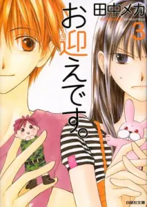 Welcome. 3 (Hakusensha Bunko)