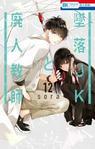 Fallen JK and the Burnout Teacher 12 (Hana to Yume Comics)
