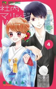 In-House Marriage Honey (4) (Flower Comics)