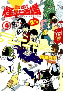 Drunk! Monster Bar 2nd (4) (Heroes Comics)