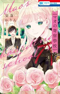 Mao's Boarding School 3 (Hana to Yume Comics)