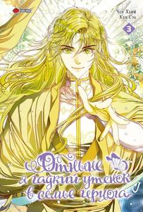 Otnyne ja gadkij utenok v seme gertsoga. Tom 3 (AST)